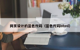 山西网页设计的蓝色代码（蓝色代码html）